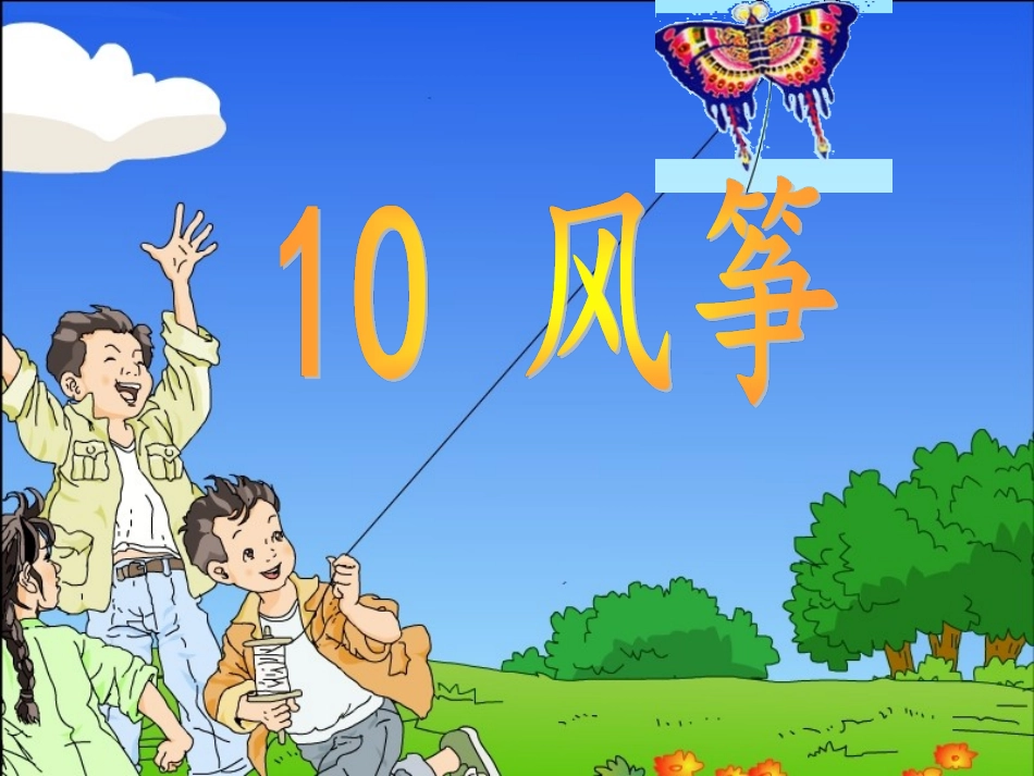 新课标人教版三年级语文上册《风筝》_第2页