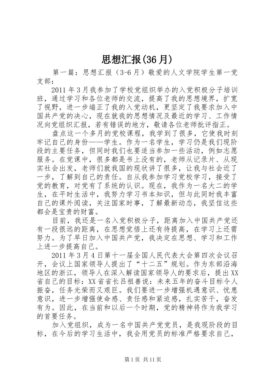 思想汇报(36月)_第1页