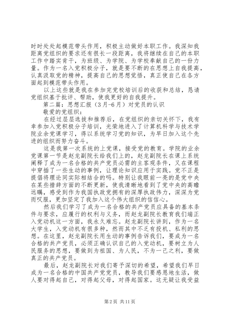 思想汇报(36月)_第2页