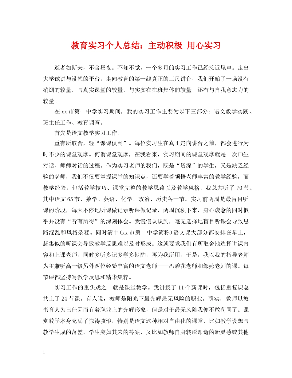 教育实习个人总结主动积极 用心实习 _第1页