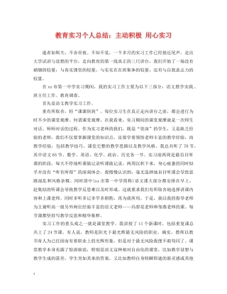 教育实习个人总结主动积极 用心实习 