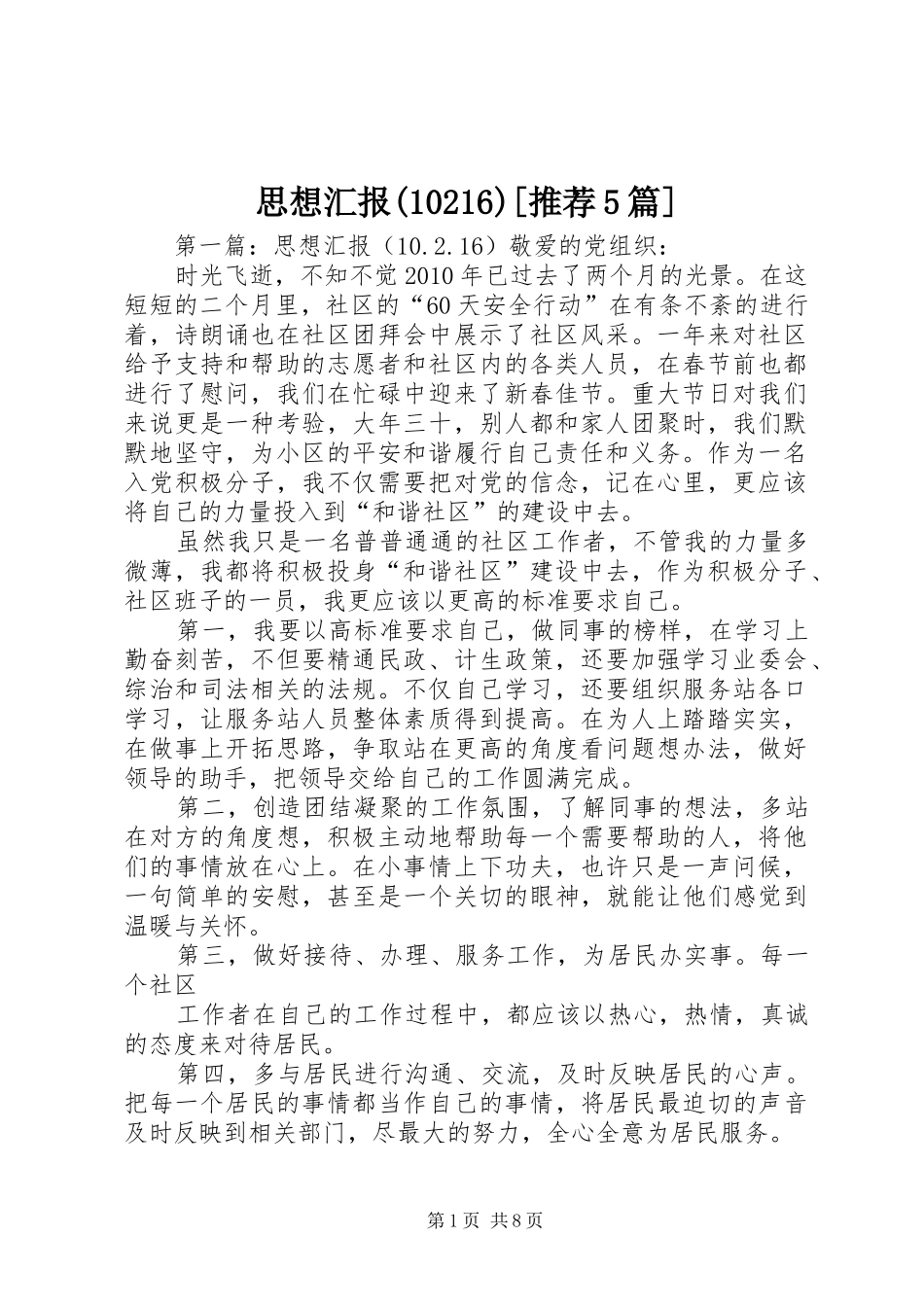 思想汇报(10216)[推荐5篇]_第1页
