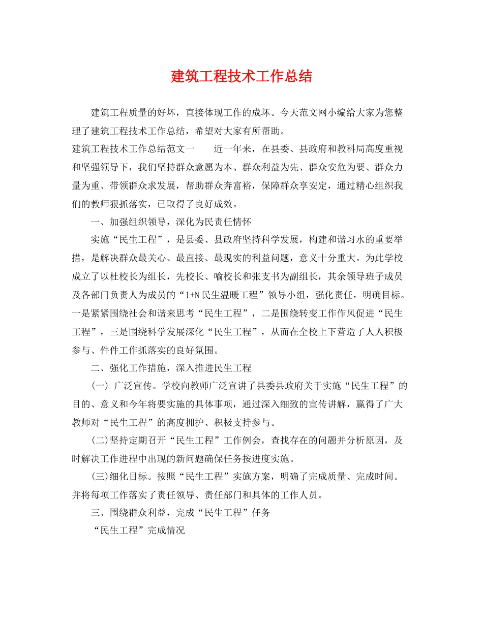 建筑工程技术工作总结 _第1页