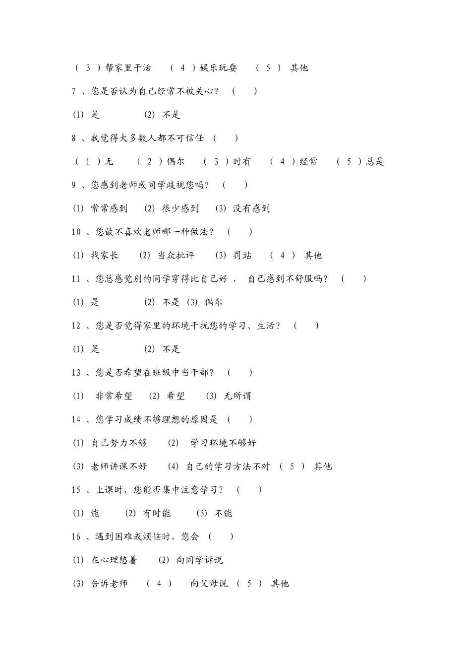 中学生心理健康调查问卷_第2页