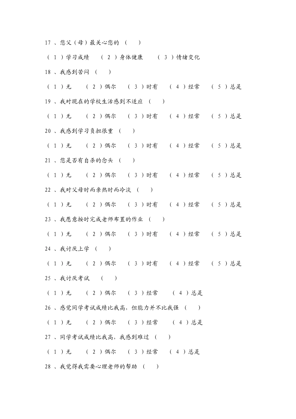 中学生心理健康调查问卷_第3页