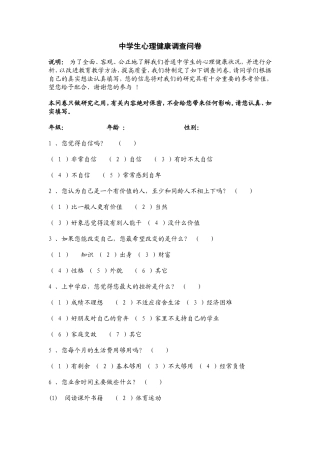 中学生心理健康调查问卷