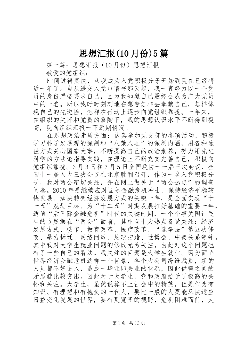 思想汇报(10月份)5篇_第1页