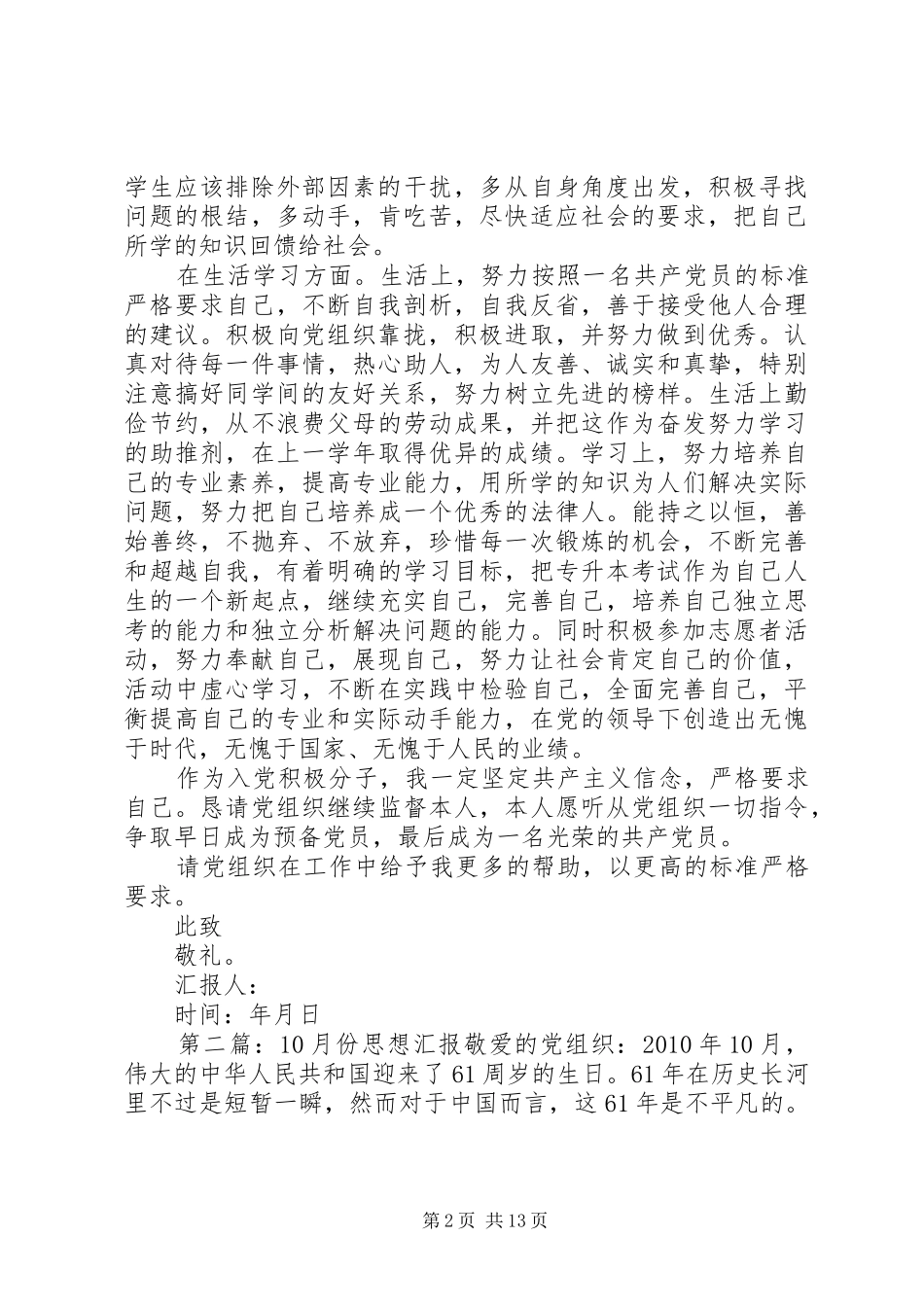 思想汇报(10月份)5篇_第2页