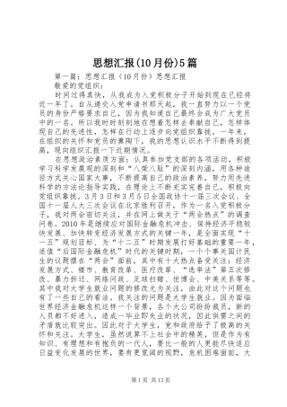 思想汇报(10月份)5篇