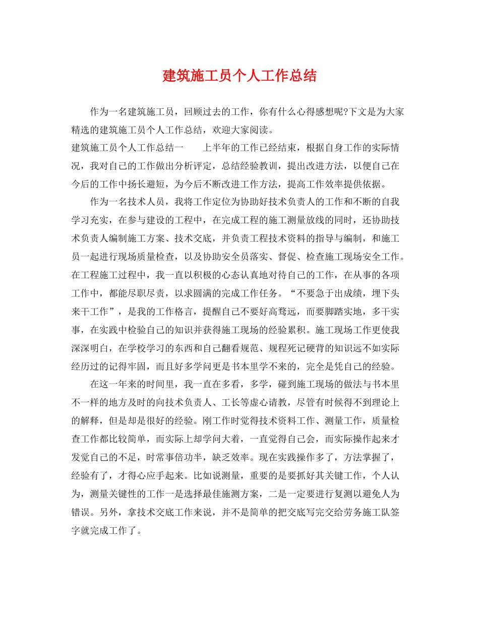 建筑施工员个人工作总结 _第1页