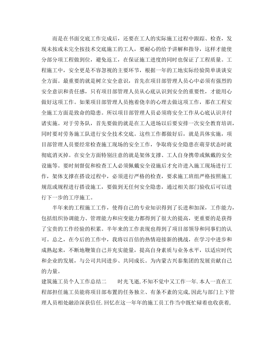 建筑施工员个人工作总结 _第2页