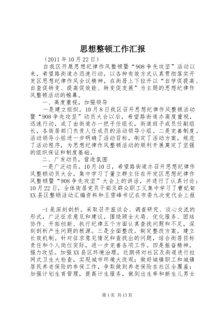 思想整顿工作汇报