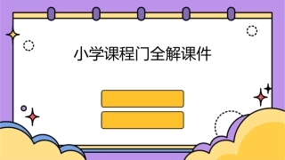 小学课程门全解课件