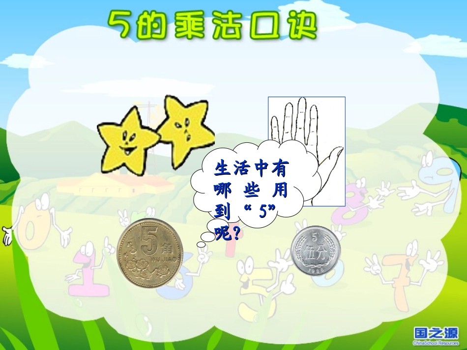 人教版二年级数学上册课件_5的乘法口诀[精品]_第2页