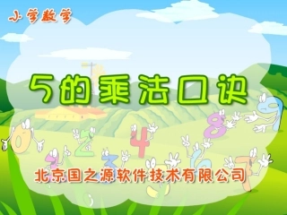 人教版二年级数学上册课件_5的乘法口诀[精品]