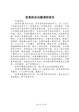 思想政治问题调研报告