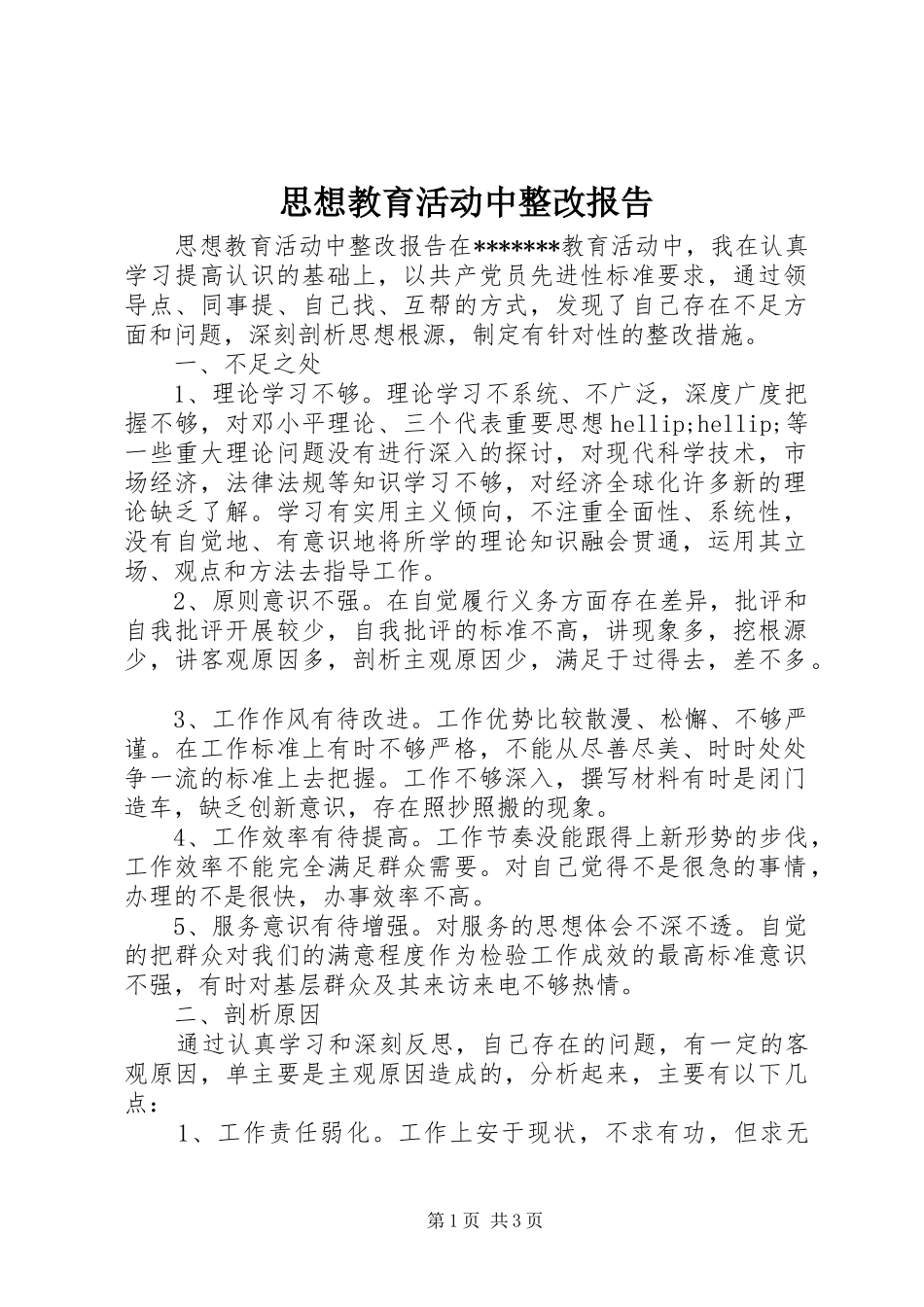 思想教育活动中整改报告_第1页