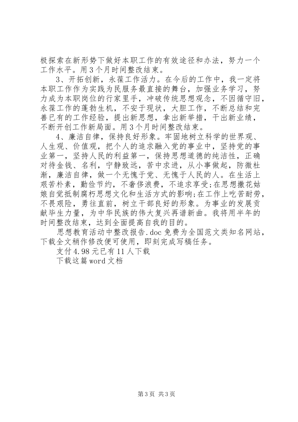 思想教育活动中整改报告_第3页