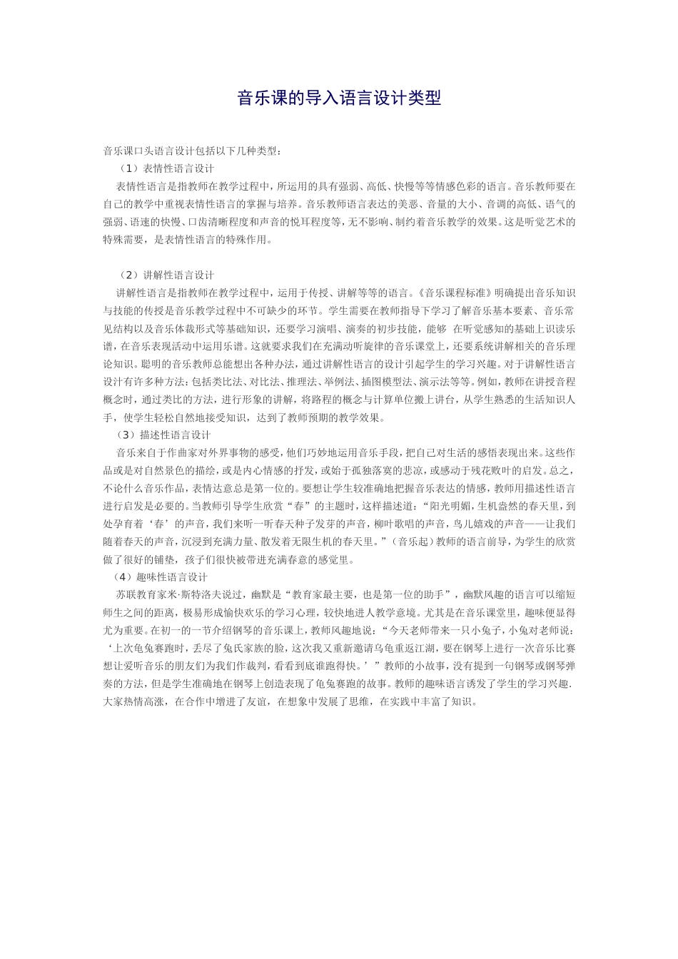 音乐课的导入语言设计类型_第1页