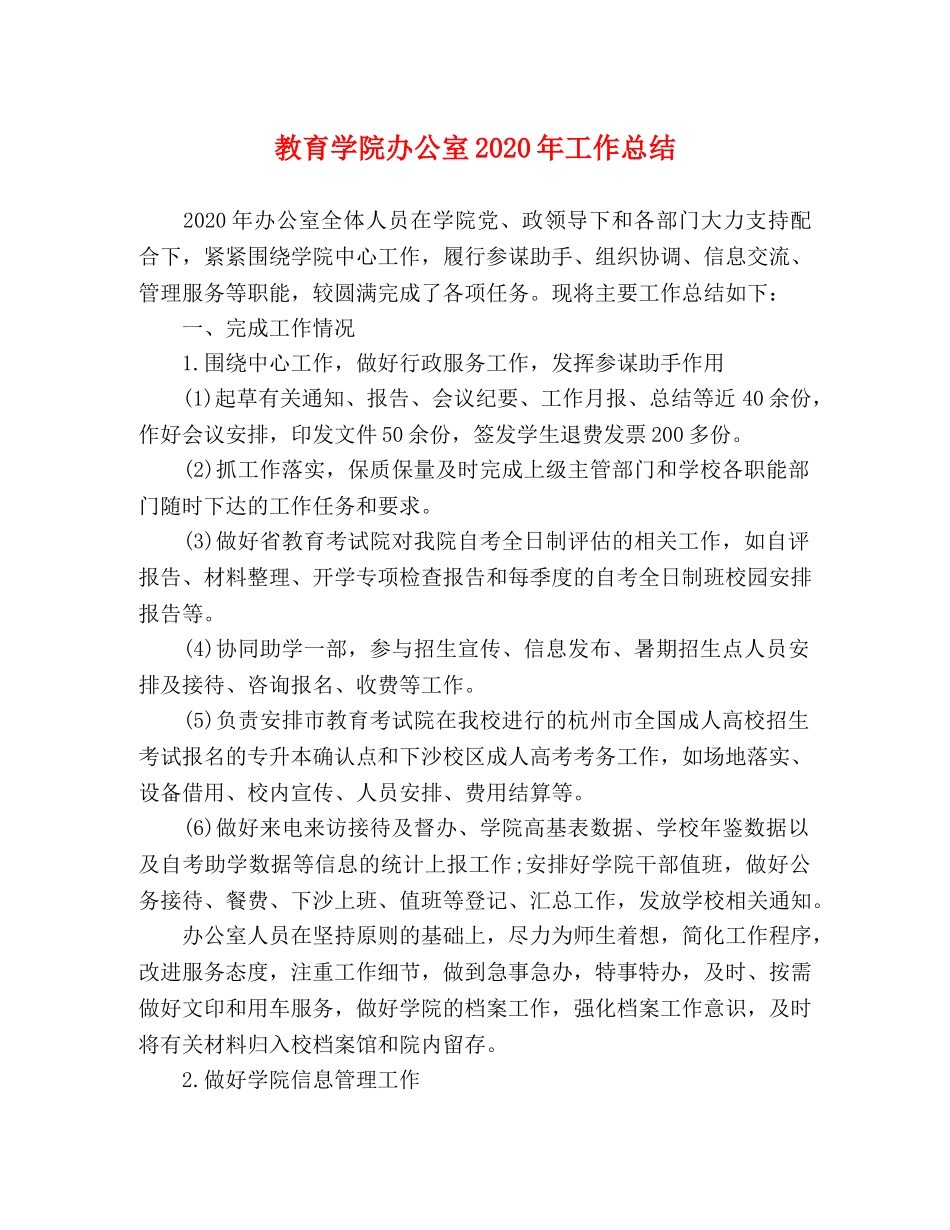 教育学院办公室2020年工作总结 _第1页