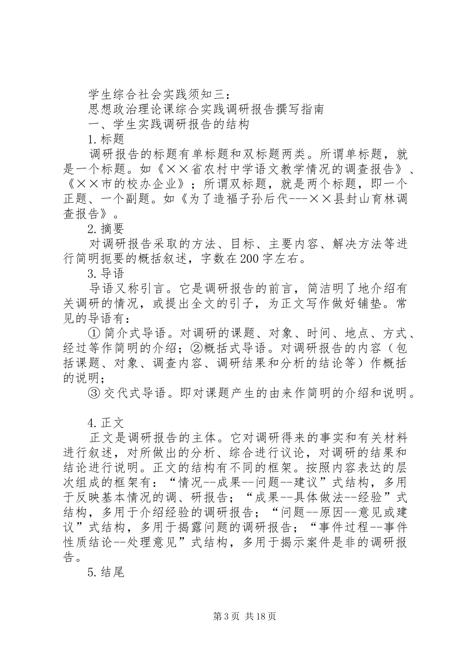 思想政治理论课综合实践调研报告格式规范_第3页