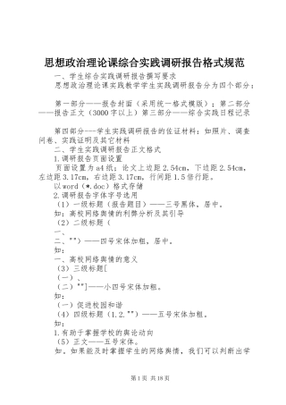 思想政治理论课综合实践调研报告格式规范