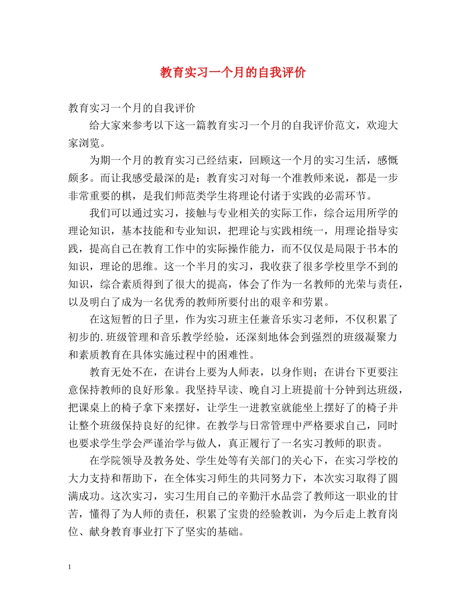 教育实习一个月的自我评价 _第1页