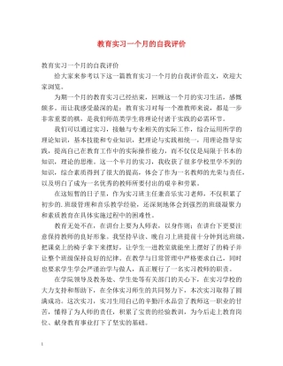 教育实习一个月的自我评价 