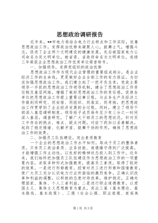 思想政治调研报告