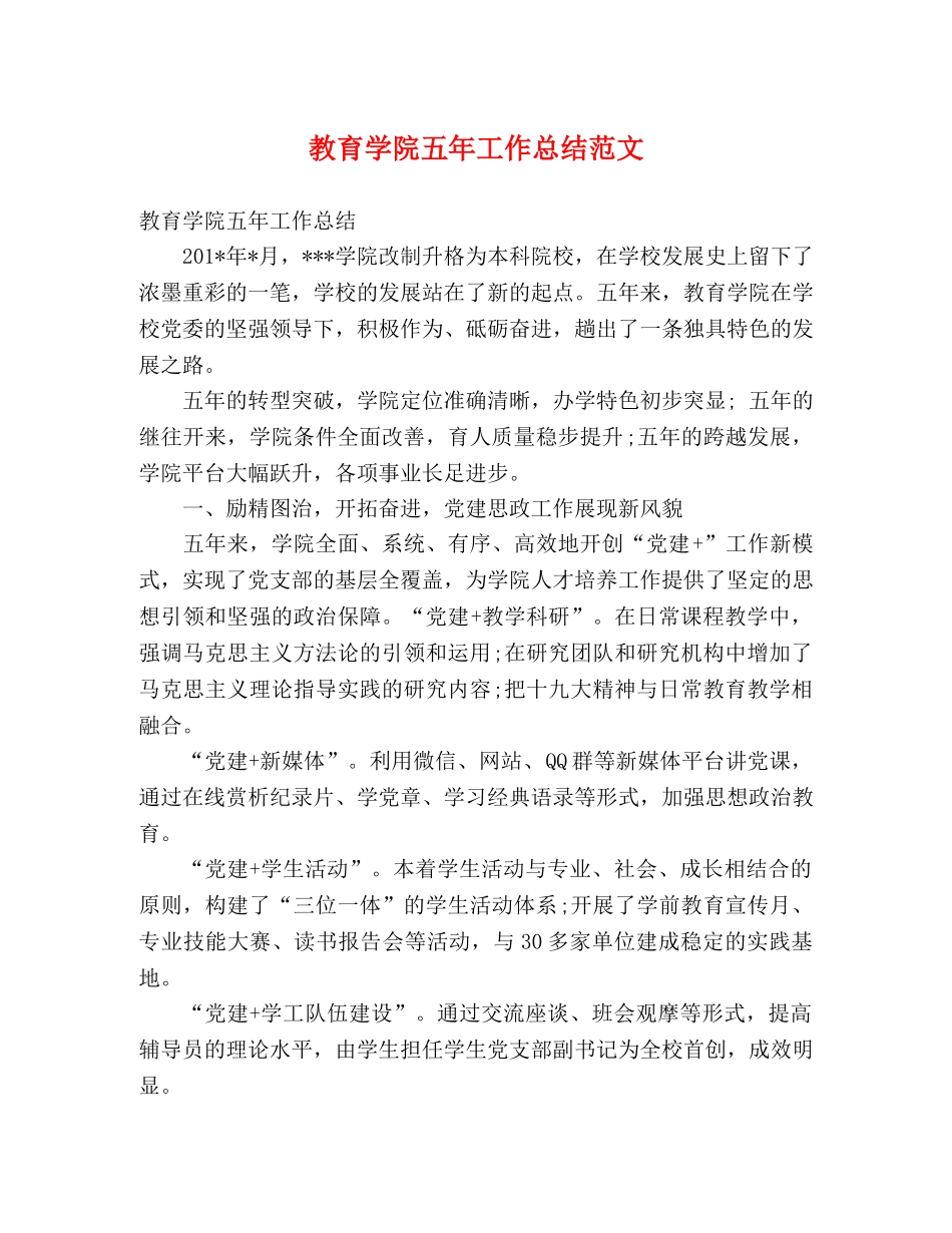 教育学院五年工作总结范文 (2) _第1页
