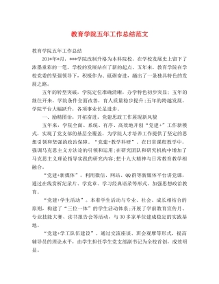 教育学院五年工作总结范文 (2) 