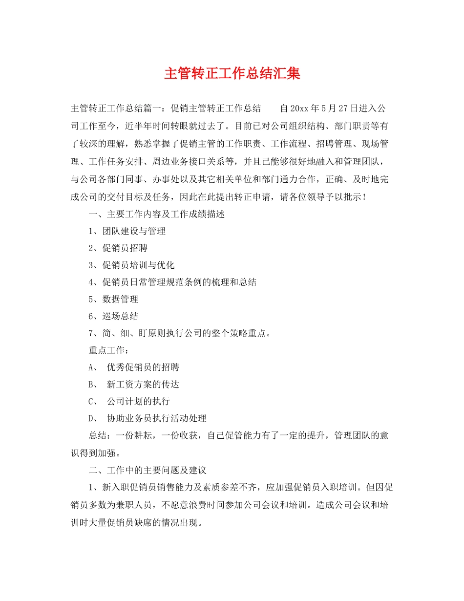 主管转正工作总结汇集 _第1页