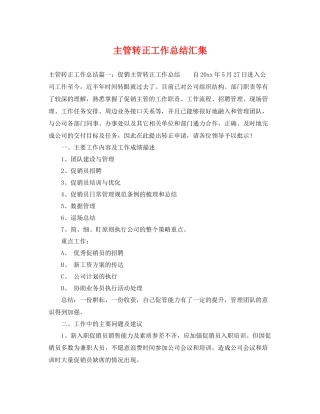 主管转正工作总结汇集 