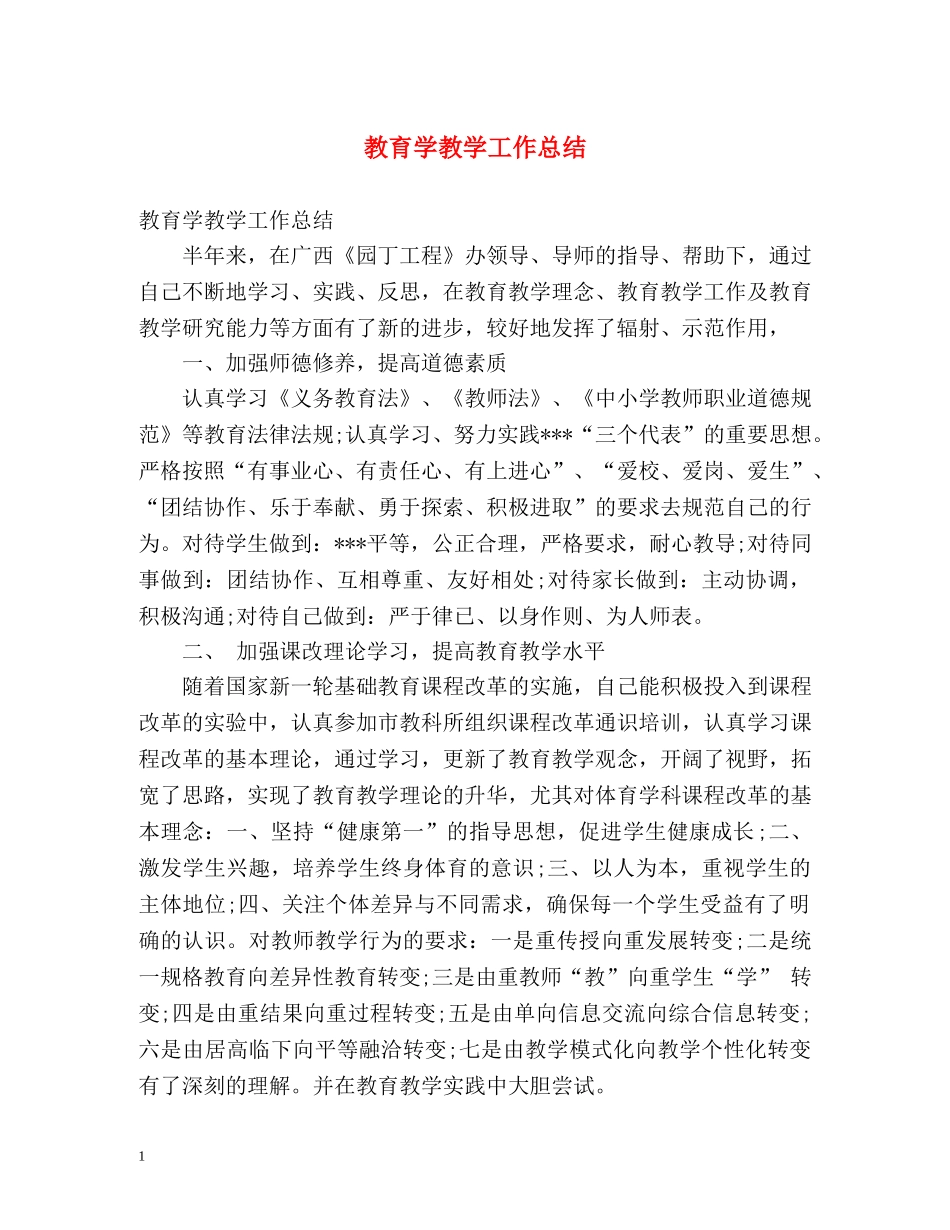 教育学教学工作总结 _第1页