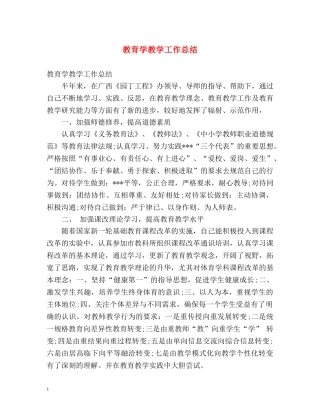 教育学教学工作总结 