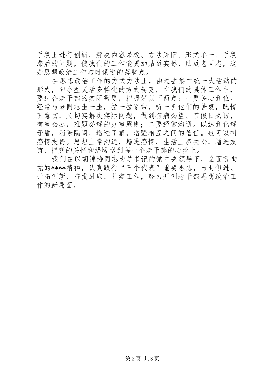 思想政治老干部调研报告_第3页