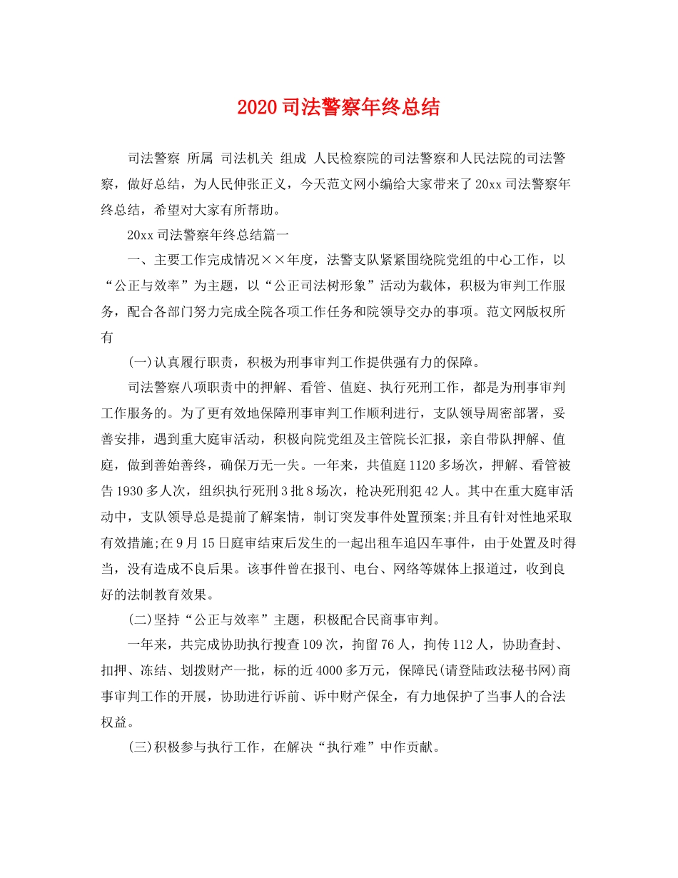 司法警察年终总结  (2)_第1页