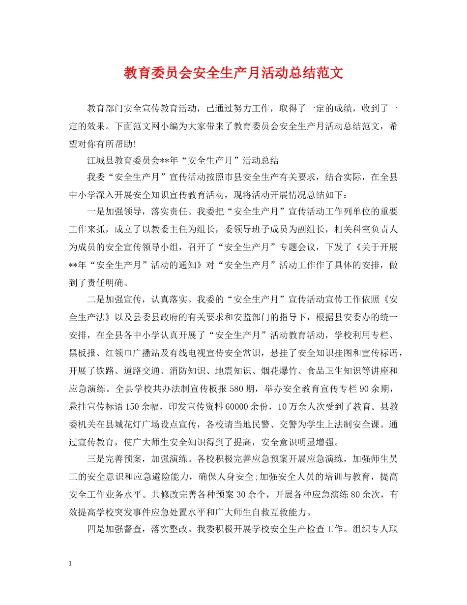 教育委员会安全生产月活动总结范文 _第1页