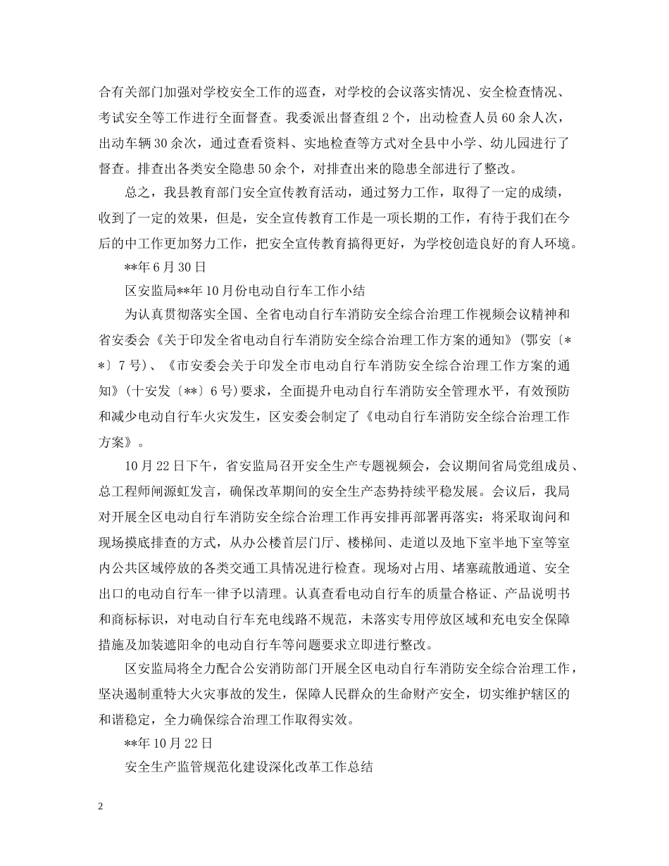 教育委员会安全生产月活动总结范文 _第2页