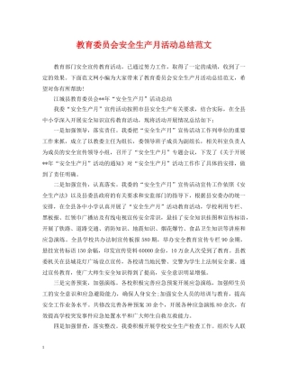 教育委员会安全生产月活动总结范文 