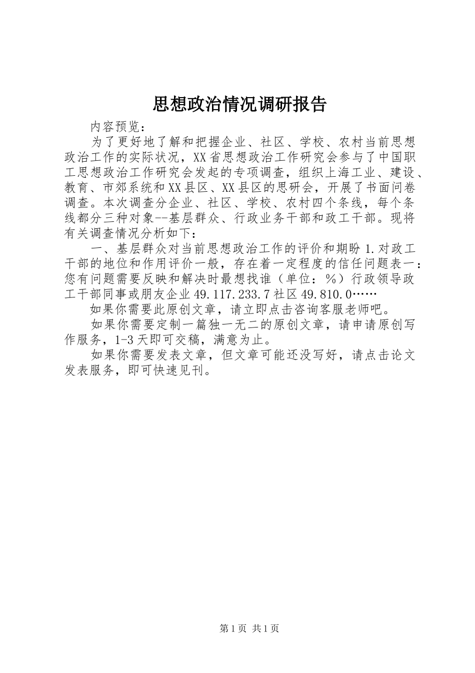 思想政治情况调研报告_第1页