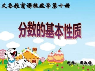 分数的基本性质周淑梅