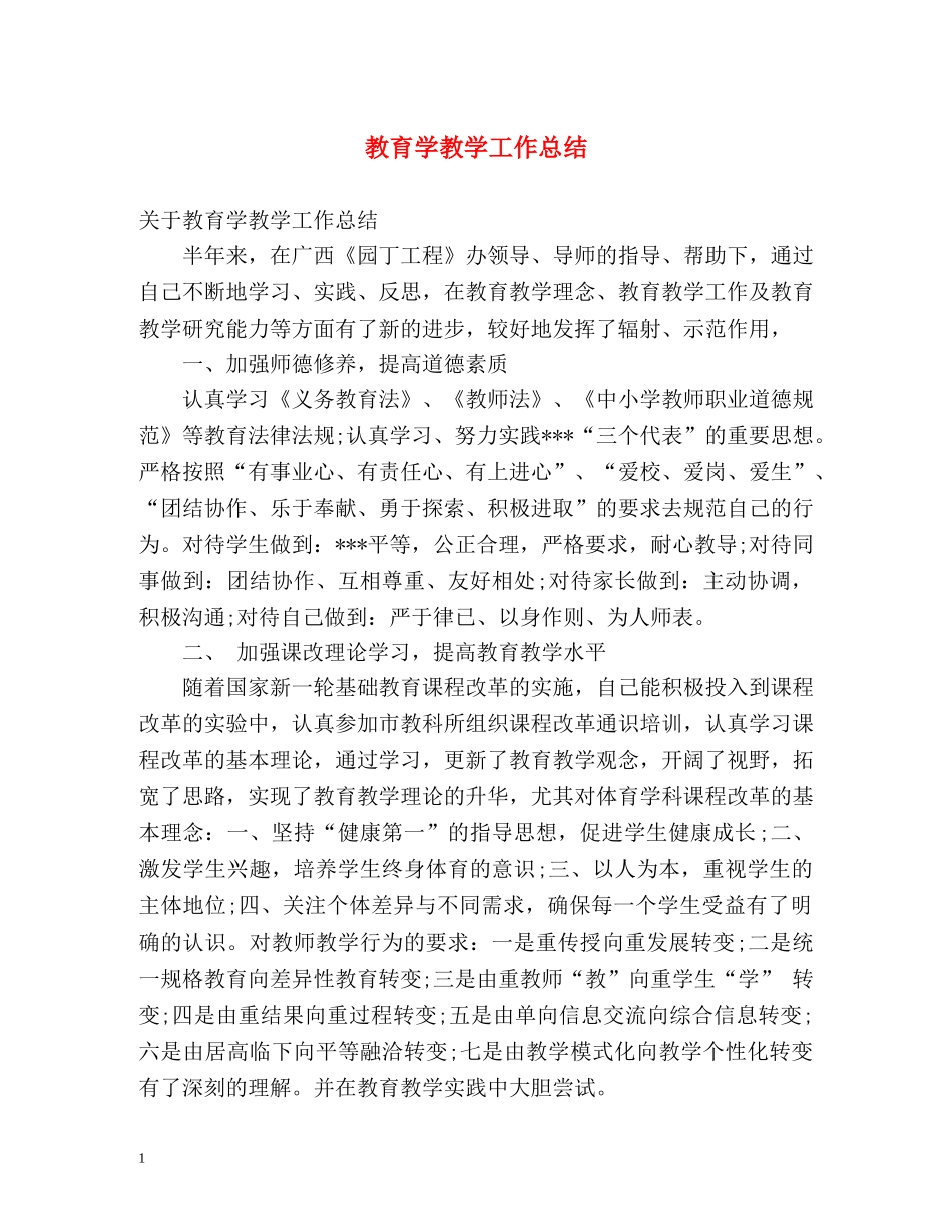 教育学教学工作总结2 _第1页