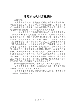 思想政治机制调研报告