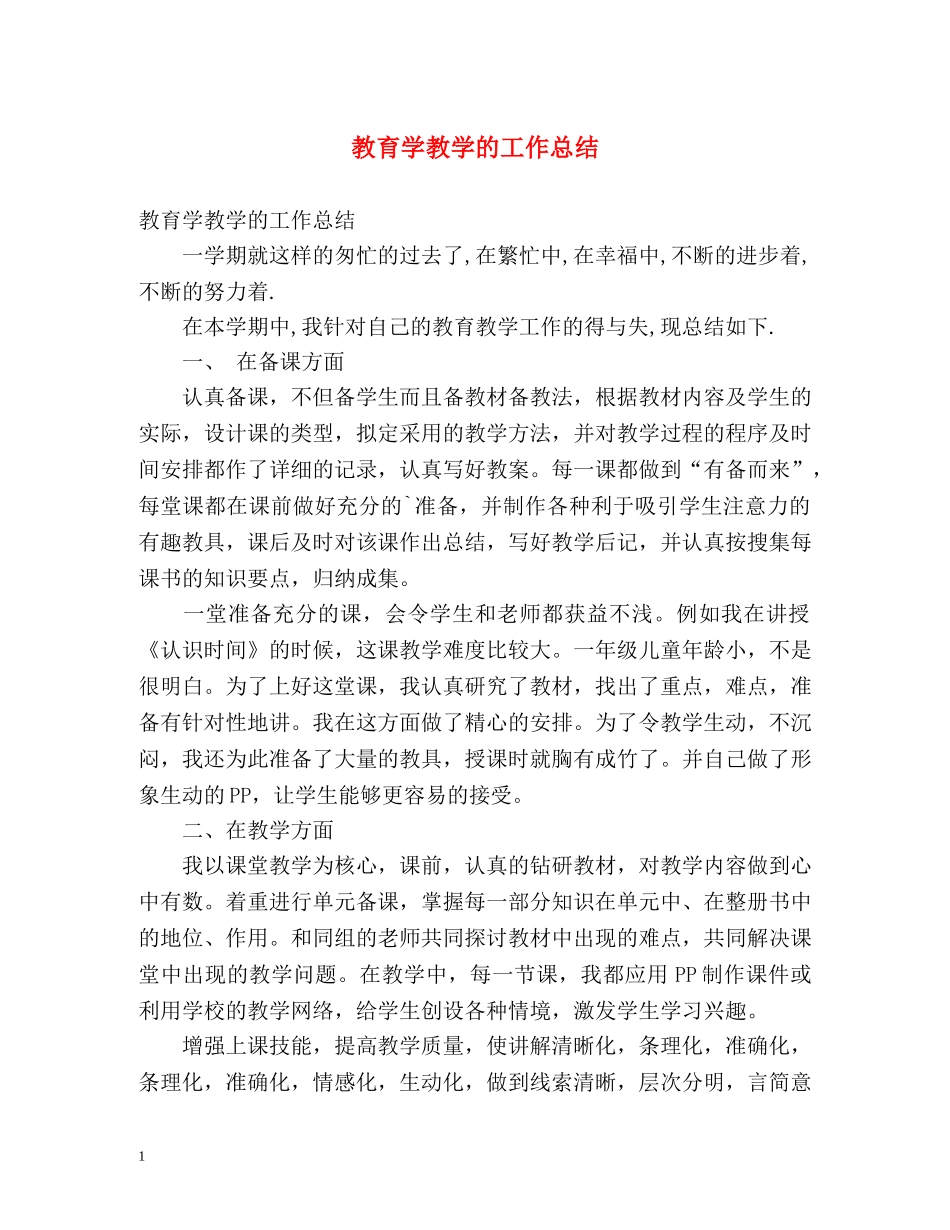 教育学教学的工作总结 _第1页