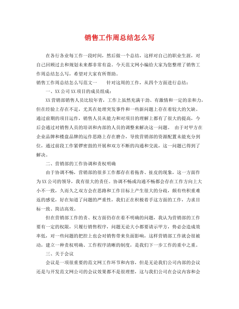 销售工作周总结怎么写 _第1页