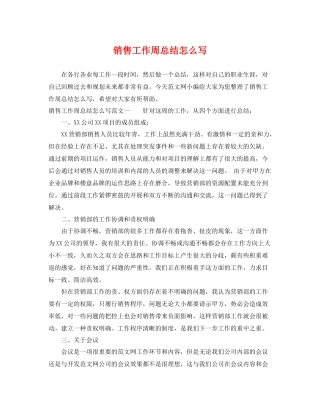 销售工作周总结怎么写 