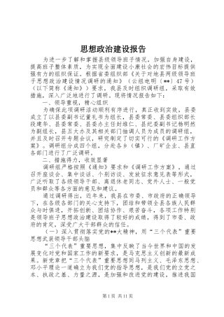 思想政治建设报告