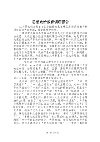 思想政治教育调研报告