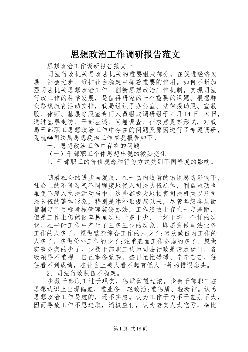 思想政治工作调研报告范文_第1页